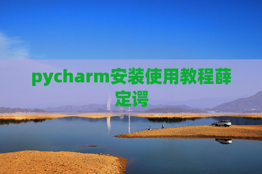 pycharm安装使用教程薛定谔